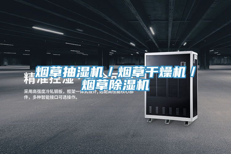 煙草抽濕機／煙草幹燥機／煙草草莓污视频在线看