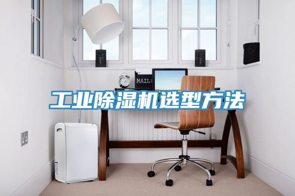 工業草莓污视频在线看選型方法