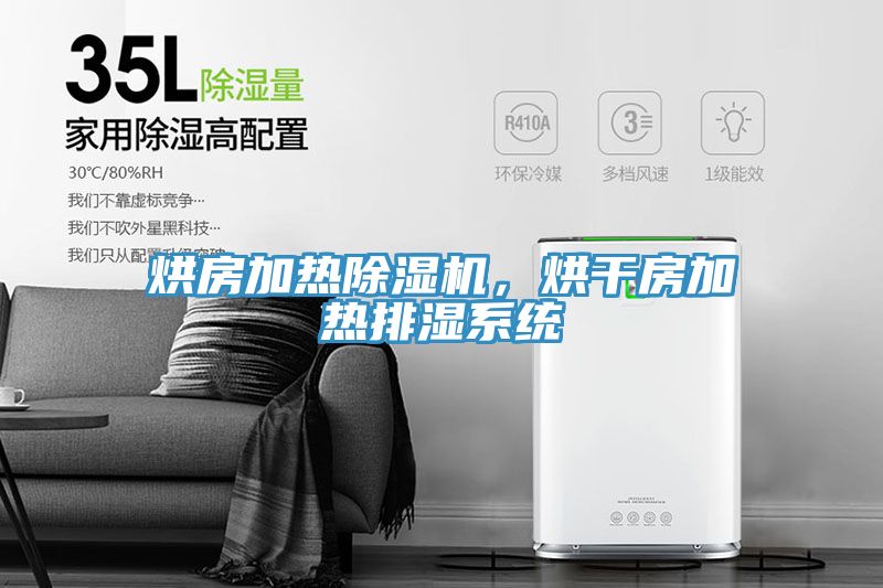 烘房加熱草莓污视频在线看，烘幹房加熱排濕係統