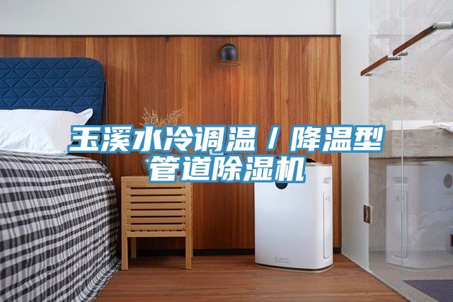 玉溪水冷調溫／降溫型管道草莓污视频在线看