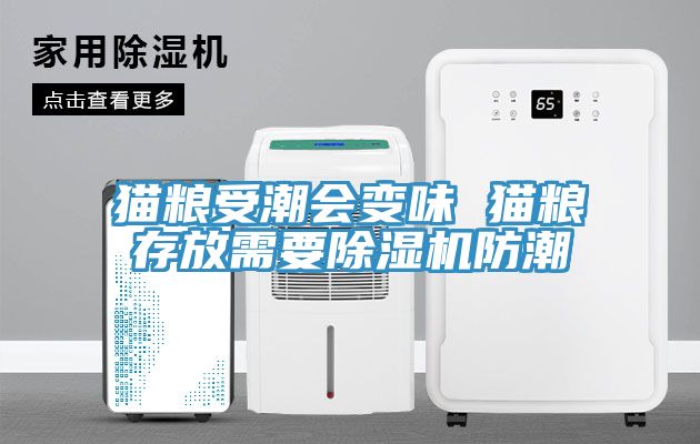 貓糧受潮會變味 貓糧存放需要草莓污视频在线看防潮