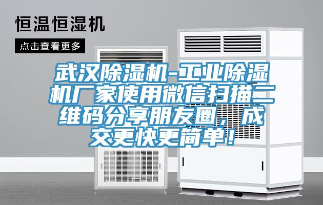 武漢草莓污视频在线看-工業草莓污视频在线看廠家使用微信掃描二維碼分享朋友圈，成交更快更簡單！
