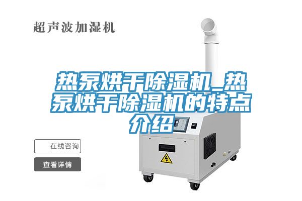 熱泵烘幹草莓污视频在线看_熱泵烘幹草莓污视频在线看的特點介紹