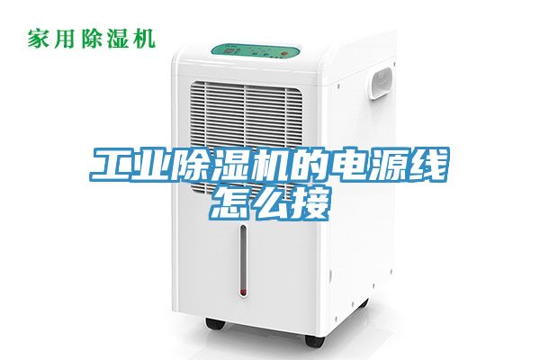 工業草莓污视频在线看的電源線怎麽接