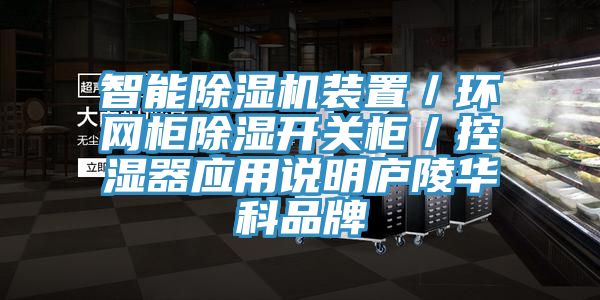 智能草莓污视频在线看裝置／環網櫃除濕開關櫃／控濕器應用說明廬陵華科品牌