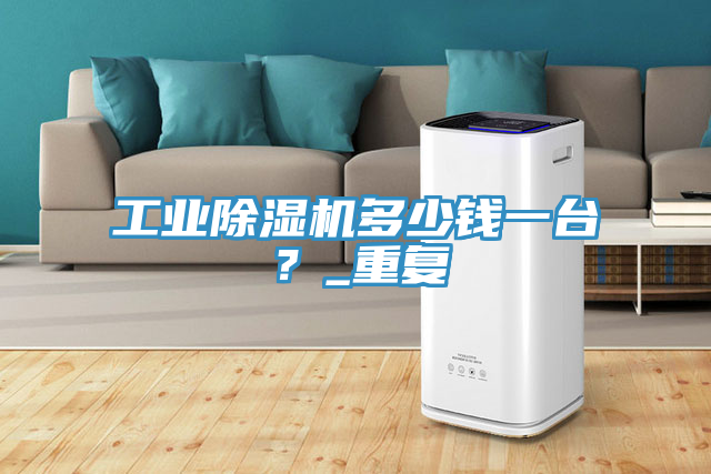 工業草莓污视频在线看多少錢一台？_重複