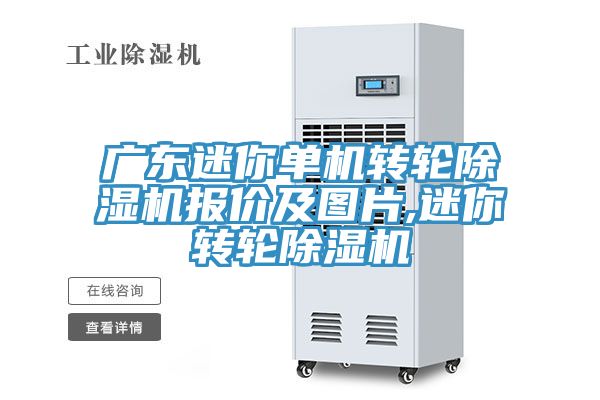 廣東迷你單機轉輪草莓污视频在线看報價及圖片,迷你轉輪草莓污视频在线看
