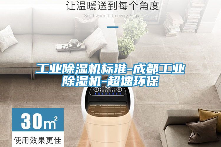 工業草莓污视频在线看標準-成都工業草莓污视频在线看-超速環保