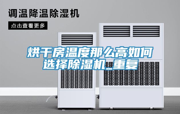 烘幹房溫度那麽高如何選擇草莓污视频在线看_重複