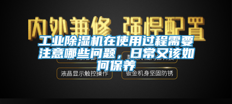 工業草莓污视频在线看在使用過程需要注意哪些問題，日常又該如何保養