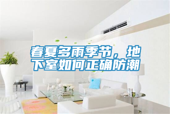 春夏多雨季節，地下室如何正確防潮