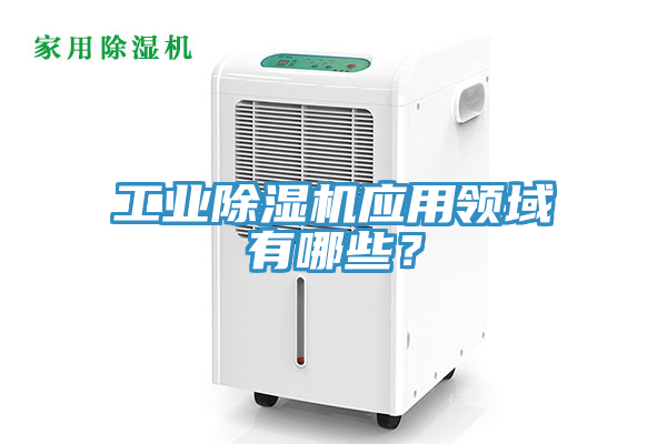 工業草莓污视频在线看應用領域有哪些？