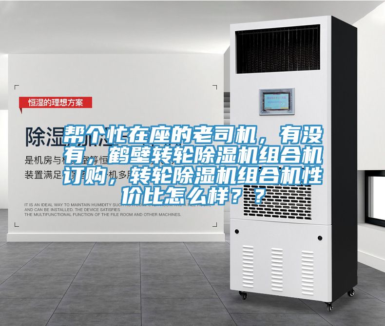 幫個忙在座的老司機，有沒有，鶴壁轉輪草莓污视频在线看組合機訂購，轉輪草莓污视频在线看組合機性價比怎麽樣？？