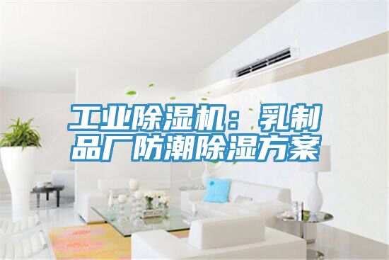 工業草莓污视频在线看：乳製品廠防潮除濕方案