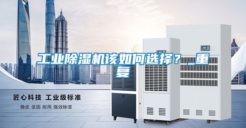 工業草莓污视频在线看該如何選擇？_重複