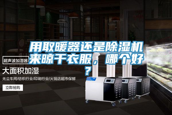 用取暖器還是草莓污视频在线看來晾幹衣服，哪個好？