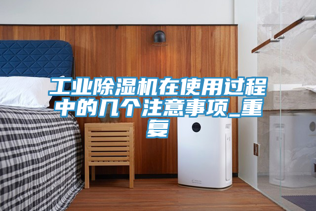 工業草莓污视频在线看在使用過程中的幾個注意事項_重複