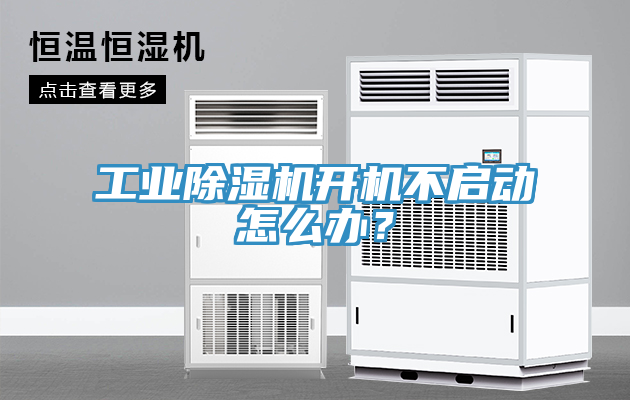 工業草莓污视频在线看開機不啟動怎麽辦？