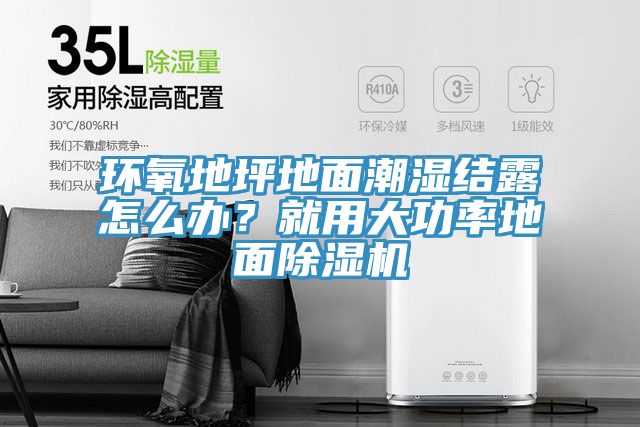 環氧地坪地麵潮濕結露怎麽辦？就用大功率地麵草莓污视频在线看
