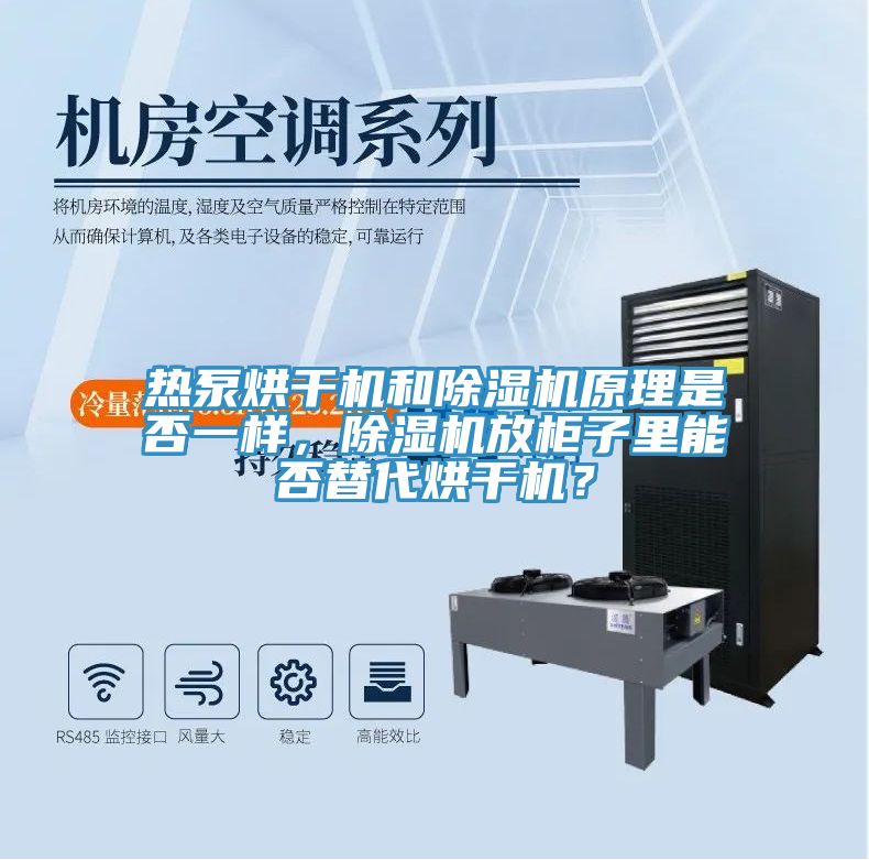 熱泵烘幹機和草莓污视频在线看原理是否一樣，草莓污视频在线看放櫃子裏能否替代烘幹機？