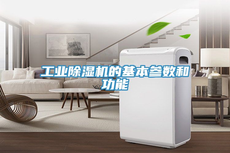 工業草莓污视频在线看的基本參數和功能