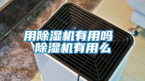 用草莓污视频在线看有用嗎 草莓污视频在线看有用麽