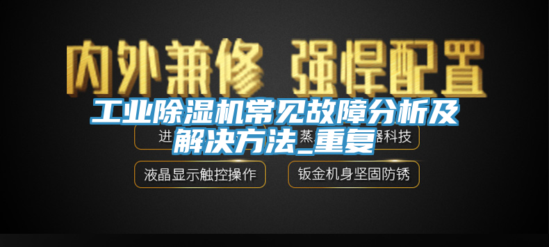 工業草莓污视频在线看常見故障分析及解決方法_重複