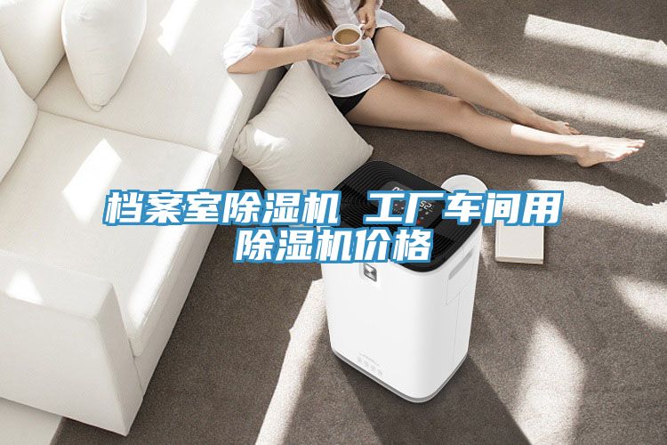 檔案室草莓污视频在线看 工廠車間用草莓污视频在线看價格
