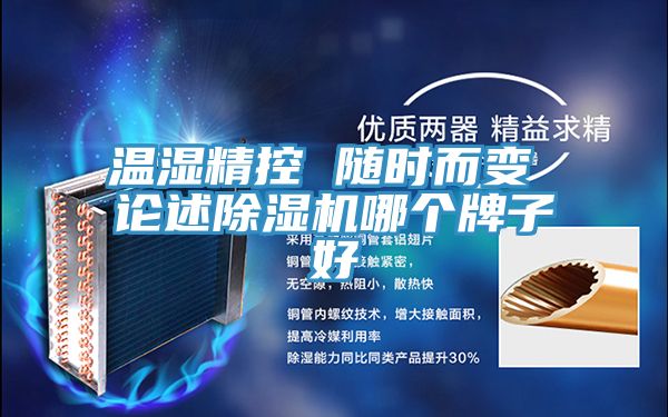 溫濕精控 隨時而變 論述草莓污视频在线看哪個牌子好