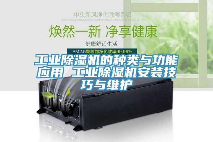 工業草莓污视频在线看的種類與功能應用 工業草莓污视频在线看安裝技巧與維護
