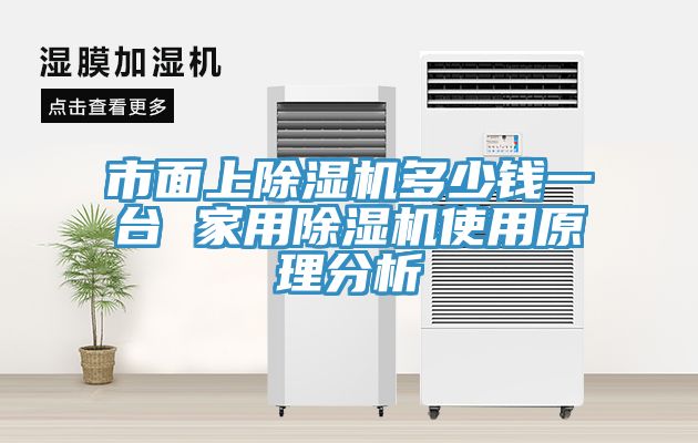 市麵上草莓污视频在线看多少錢一台 家用草莓污视频在线看使用原理分析