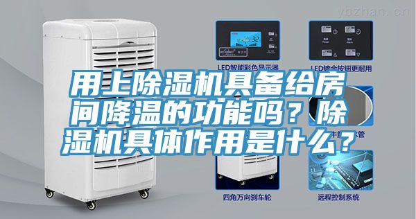 用上草莓污视频在线看具備給房間降溫的功能嗎？草莓污视频在线看具體作用是什麽？