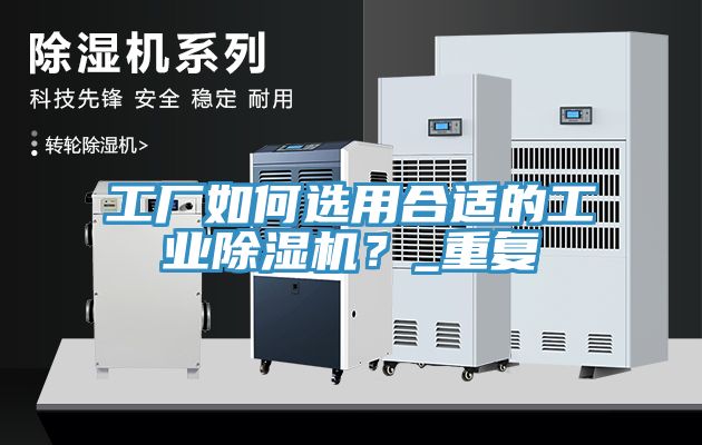 工廠如何選用合適的工業草莓污视频在线看？_重複