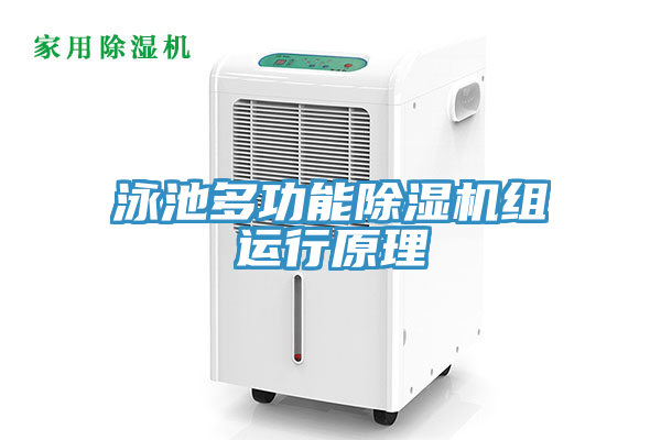 泳池多功能草莓污视频在线看組運行原理