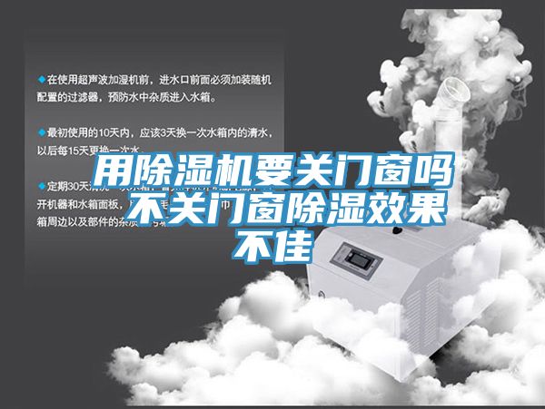 用草莓污视频在线看要關門窗嗎 不關門窗除濕效果不佳