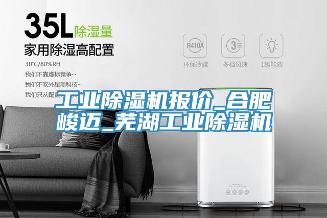 工業草莓污视频在线看報價_合肥峻邁_蕪湖工業草莓污视频在线看