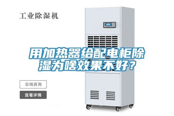 用加熱器給配電櫃除濕為啥效果不好？
