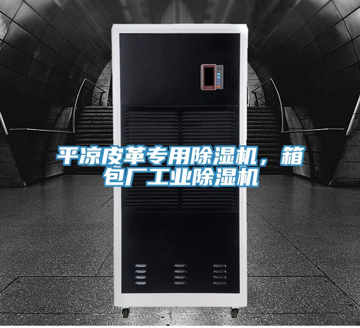 平涼皮革專用草莓污视频在线看，箱包廠工業草莓污视频在线看