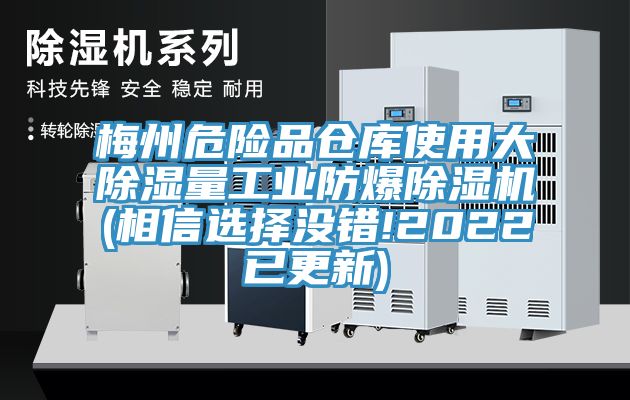 梅州危險品倉庫使用大除濕量工業防爆草莓污视频在线看(相信選擇沒錯!2022已更新)