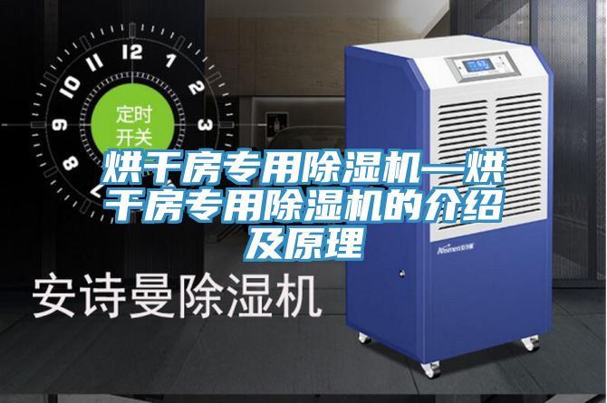 烘幹房專用草莓污视频在线看—烘幹房專用草莓污视频在线看的介紹及原理