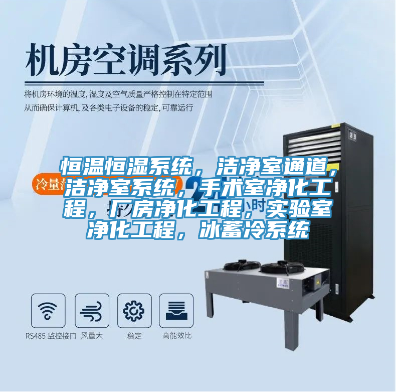 恒溫恒濕係統，潔淨室通道，潔淨室係統，手術室淨化工程，廠房淨化工程，實驗室淨化工程，冰蓄冷係統