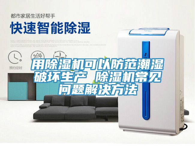 用草莓污视频在线看可以防範潮濕破壞生產 草莓污视频在线看常見問題解決方法