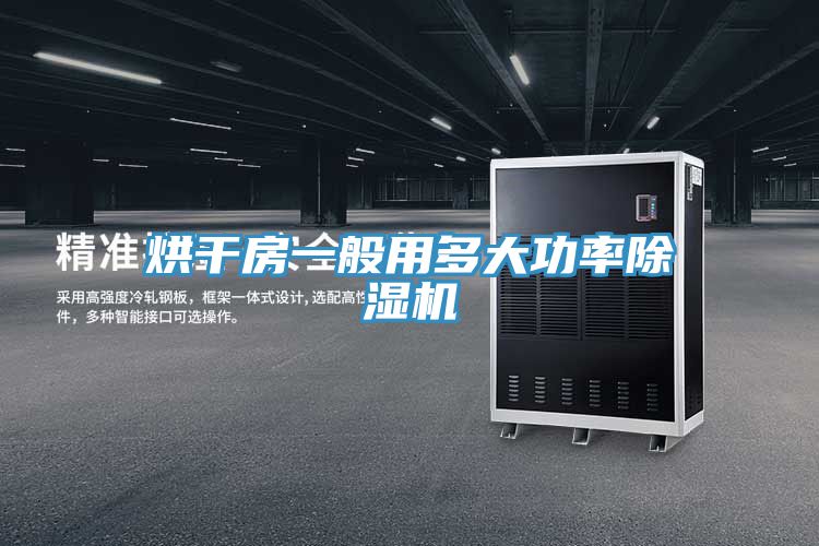 烘幹房一般用多大功率草莓污视频在线看