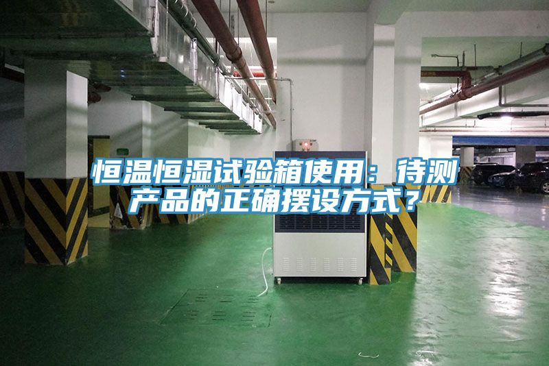 恒溫恒濕試驗箱使用：待測產品的正確擺設方式？