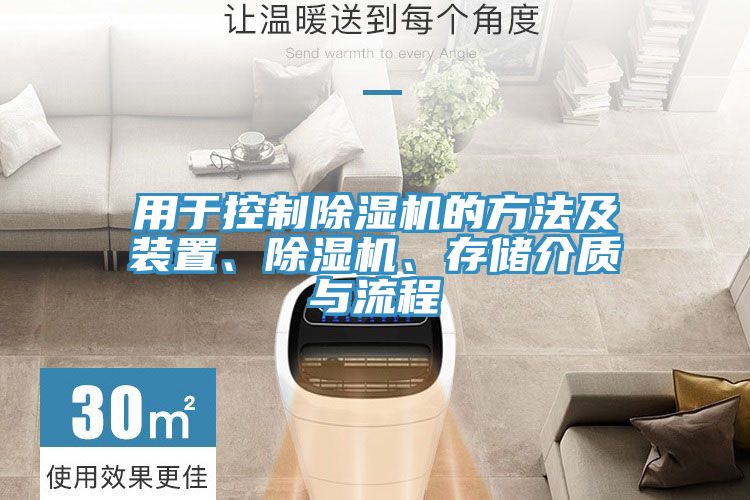 用於控製草莓污视频在线看的方法及裝置、草莓污视频在线看、存儲介質與流程
