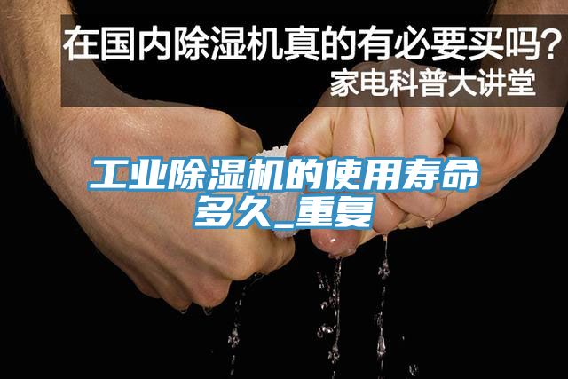 工業草莓污视频在线看的使用壽命多久_重複
