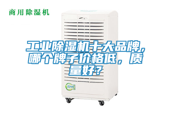 工業草莓污视频在线看十大品牌，哪個牌子價格低，質量好？