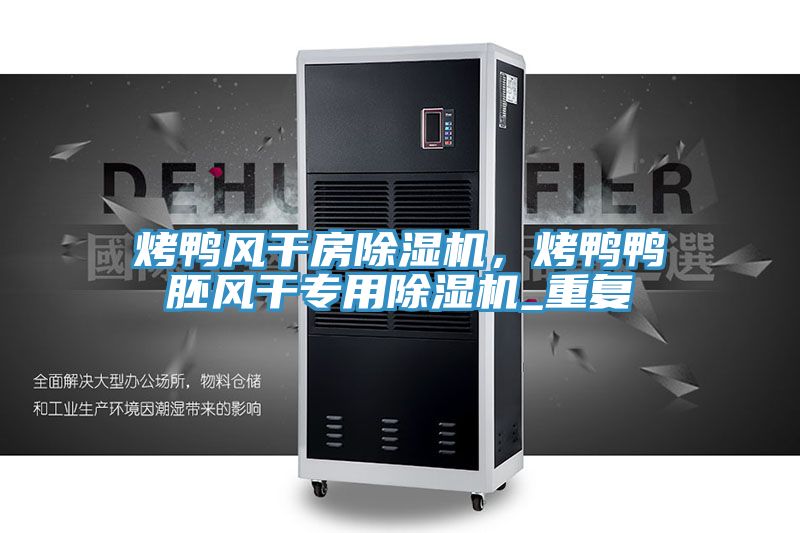 烤鴨風幹房草莓污视频在线看，烤鴨鴨胚風幹專用草莓污视频在线看_重複