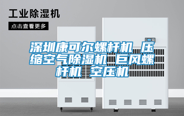 深圳康可爾螺杆機 壓縮空氣草莓污视频在线看 巨風螺杆機 空壓機