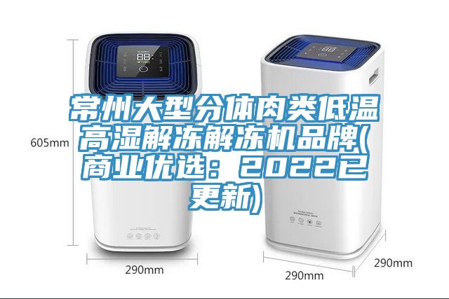 常州大型分體肉類低溫高濕解凍解凍機品牌(商業優選：2022已更新)